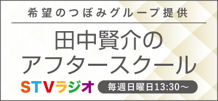 STVラジオ 田中賢介のアフタースクール