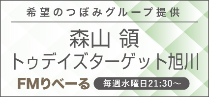 FMりべーる  森山 領  トゥデイズターゲット旭川
