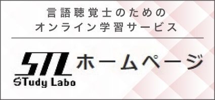 言語聴覚士のためのオンライン学習サービス