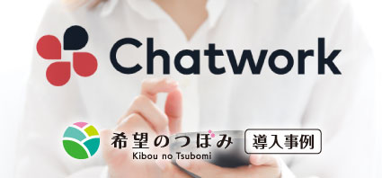 Chatwork｜希望のつぼみ導入事例