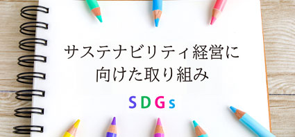 サステナビリティ経営に向けた取り組み