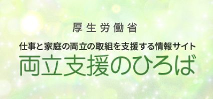 両立支援のひろば